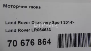 LR064633 Моторчик люка Land Rover Range Rover 4 Арт AM70676864, вид 11