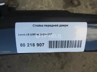  Стойка передней двери Lexus LS 4 Арт AM80218907, вид 4