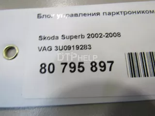 3U0919283 Блок управления парктроником Skoda Superb 1 Арт AM80795897, вид 5