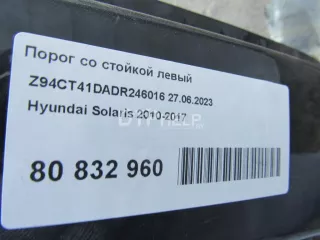  Порог со стойкой левый Hyundai Solaris 1 Арт AM80832960, вид 12