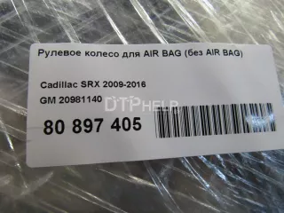 20981140 Рулевое колесо для AIR BAG (без AIR BAG) Cadillac SRX 2 Арт AM80897405, вид 13