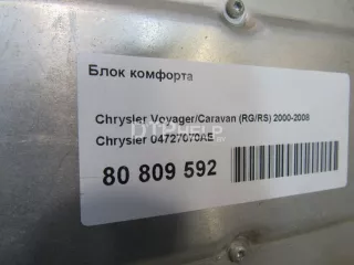 04727070AE Блок комфорта Chrysler Voyager 4 Арт AM80934865, вид 6