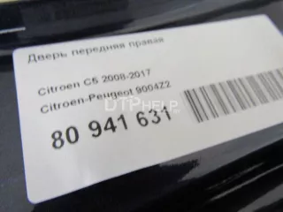 9004Z2 Дверь передняя правая Citroen C5 2 Арт AM80941631, вид 12