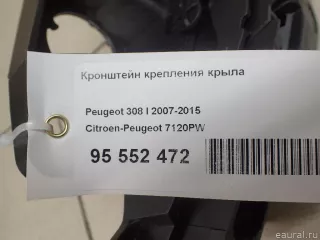 7120PW Citroen-Peugeot Кронштейн крепления крыла Peugeot 308 1 Арт E95552472, вид 12