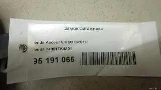 74851TK4A01 Honda Замок багажника Honda Accord 9 Арт E95191065, вид 7