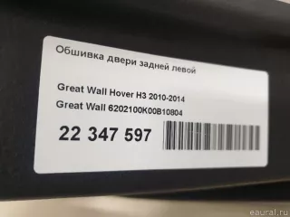 6202100K00B10804 Great Wall Обшивка двери задней левой Great Wall Hover H3 Арт E22347597, вид 6
