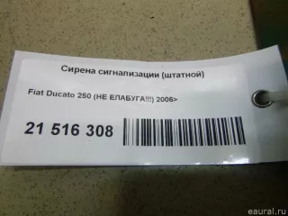  Сирена сигнализации (штатной) Citroen Jumper 3 Арт E21516308, вид 7