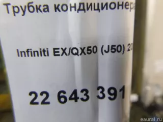  Трубка кондиционера Infiniti QX50 2 Арт E22643391, вид 9