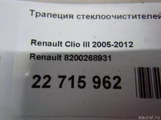 8200268931 Renault Трапеция стеклоочистителей Renault Clio 3 Арт E22715962, вид 14