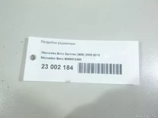 9065012482 Mercedes Benz Патрубок радиатора Mercedes Sprinter W907/910 Арт E23002184, вид 9