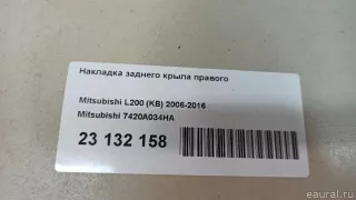 7420A034HA Mitsubishi Накладка заднего крыла правого Mitsubishi L200 5 Арт E23132158, вид 12
