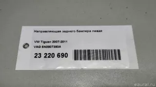 5N0807393A VAG Направляющая заднего бампера левая Volkswagen Tiguan 1 Арт E23220690, вид 12