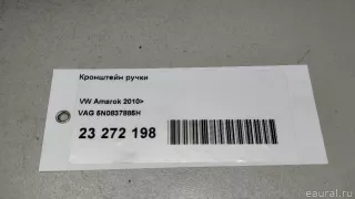 5N0837885H VAG Кронштейн (крепление) Volkswagen Tiguan 1 Арт E23272198, вид 13