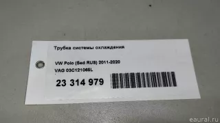 03C121065L VAG Трубка охлаждающей жидкости металлическая Skoda Rapid Арт E23314979, вид 12