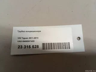 5N0820743D VAG Трубка кондиционера Volkswagen Tiguan 1 Арт E23315528, вид 8