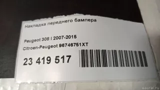 96746751XT Citroen-Peugeot Накладка переднего бампера Peugeot 308 1 Арт E23419517, вид 6