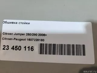 1607228180 Citroen-Peugeot Обшивка стойки Citroen Jumper 3 Арт E23450116, вид 12