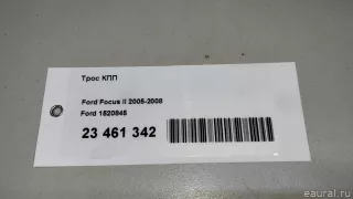 1520845 Ford Трос кулисы КПП Ford Focus 2 restailing Арт E23461342, вид 8