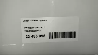 5N0833056A VAG Дверь задняя правая Volkswagen Tiguan 1 Арт E23485098, вид 8