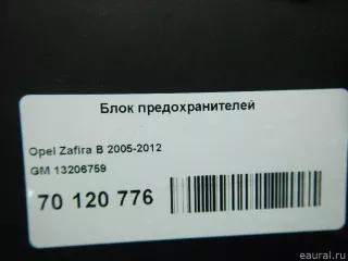 13206759 GM Блок предохранителей Opel Zafira B Арт E70120776, вид 4