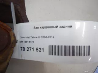 15814472 GM Вал карданный задний Cadillac Escalade 3 Арт E70271521, вид 5