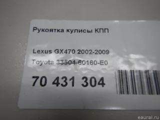 3350460160E0 Toyota Рукоятка кулисы КПП Lexus GX 1 Арт E70431304, вид 6
