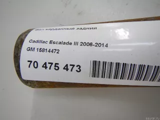 15814472 GM Вал карданный задний Cadillac Escalade 3 Арт E70475473, вид 5