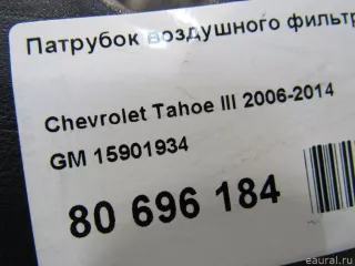 15901934 GM Патрубок воздушного фильтра Chevrolet Tahoe GMT900 Арт E80696184, вид 7