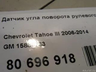 15886733 GM Датчик угла поворота рулевого колеса Cadillac Escalade 3 Арт E80696918, вид 5