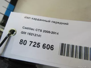 15212141 GM Вал карданный передний Cadillac SRX 1 Арт E80725606, вид 6