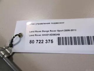 AH4214D392AB Land Rover Блок управления подвеской Land Rover Range Rover Sport 1 restailing Арт E80762405, вид 6