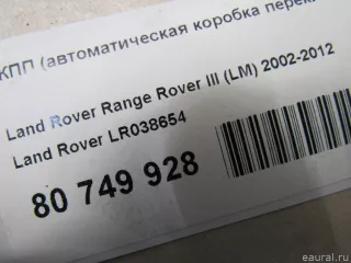 LR038654 Land Rover АКПП (автоматическая коробка переключения передач) Land Rover Range Rover Sport 1 restailing 5.0л Арт E80774494, вид 16