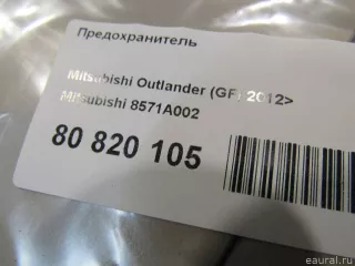8571A002 Mitsubishi Предохранитель высоковольтный Mitsubishi Monter 4 Арт E80820105, вид 3