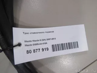GS8S44410A Mazda Трос стояночного тормоза Mazda 6 3 Арт E80877919, вид 6