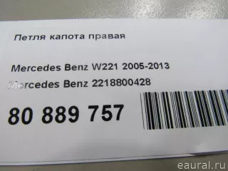 2218800428 Mercedes Benz Петля капота правая Mercedes E W212 Арт E80889757, вид 5
