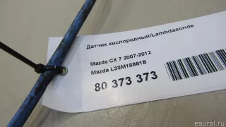 L33M18861B Mazda Датчик кислородный/Lambdasonde Mazda CX-7 Арт E80915001, вид 7