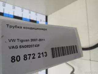 5N0820743F VAG Трубка кондиционера Volkswagen Sharan 2 restailing Арт E80961467, вид 6