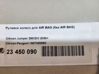 1607082580 Рулевое колесо для AIR BAG (без AIR BAG) Citroen Jumper 2 Арт AM23450090, вид 14