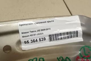 63181JN20A Nissan Кронштейн крепления крыла Nissan Teana J32 Арт E95364539, вид 6