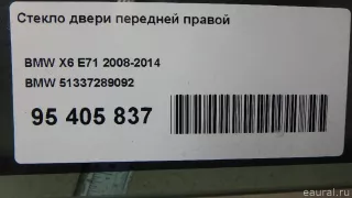 51337289092 BMW Стекло двери передней правой BMW X6 E71/E72 Арт E95405837, вид 4