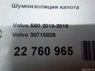 30715826 Volvo Шумоизоляция капота Volvo S60 2 Арт E22760965, вид 12