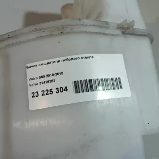 31416283 Volvo Бачок омывателя лобового стекла Volvo V60 1 Арт E23225304, вид 9