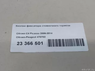 470702 Citroen-Peugeot Кнопка фиксатора стояночного тормоза Citroen C4 Picasso 1 Арт E23366501, вид 12