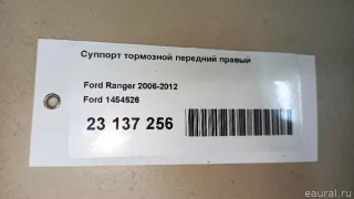 1454526 Ford Суппорт тормозной передний правый Ford Ranger 1 Арт E23137256, вид 10