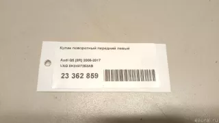8K0407253AB VAG Кулак поворотный передний левый Audi Q5 1 Арт E23362859, вид 8