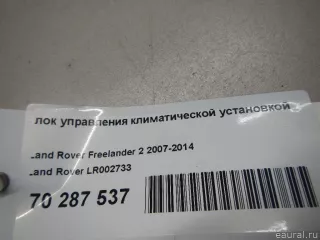 LR002733 Land Rover Блок управления климатической установкой Land Rover Freelander 2 Арт E70287537, вид 7