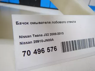 28910JN00A Nissan Бачок омывателя лобового стекла Nissan Teana J32 Арт E70496576, вид 7