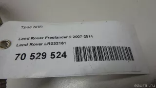 LR032161 Land Rover Трос кулисы КПП Land Rover Evoque 1 restailing Арт E70529524, вид 6