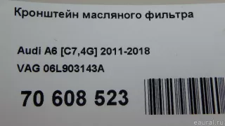 06L903143A VAG Кронштейн масляного фильтра Audi A3 8V Арт E70608523, вид 9