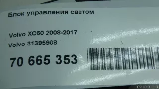 31395908 Volvo Блок управления светом (фарами) Volvo S60 2 Арт E70665353, вид 5